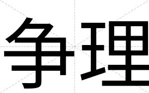 争理