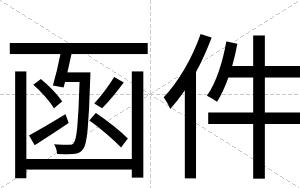 函件