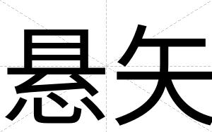 悬矢