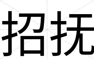 招抚