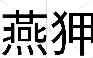 燕狎