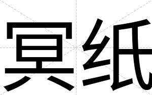 冥纸