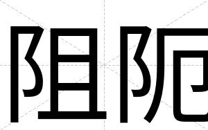 阻阨