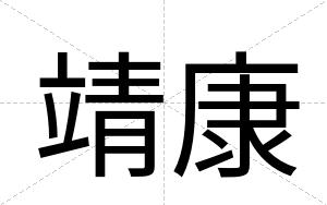 靖康