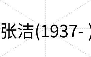 张洁(1937- )