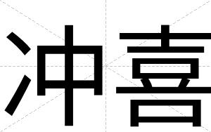 冲喜