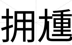 拥尰