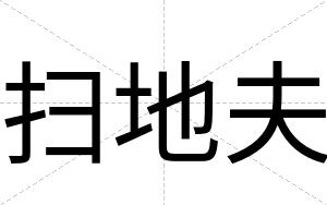 扫地夫