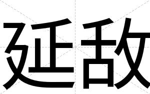 延敌