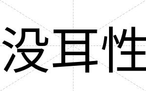 没耳性