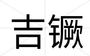 吉镢