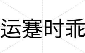 运蹇时乖