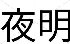 夜明