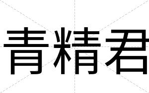 青精君