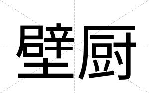 壁厨