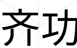 齐功