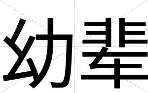 幼辈