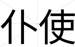仆使