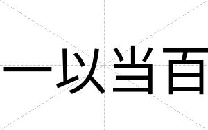 一以当百