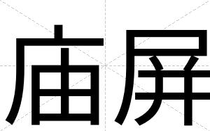 庙屏