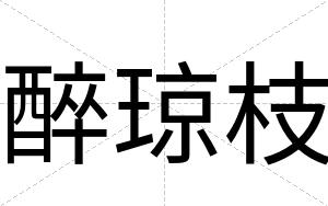 醉琼枝