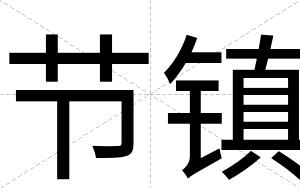 节镇