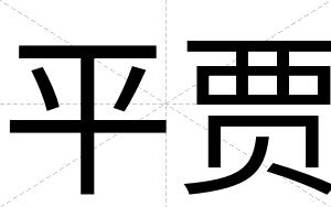 平贾