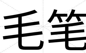 毛笔