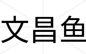 文昌鱼