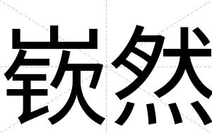 嵚然