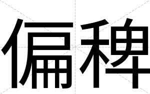 偏稗