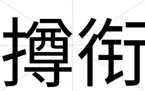 撙衔