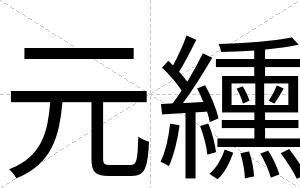 元纁