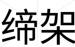 缔架
