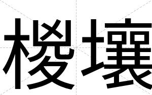 椶壤