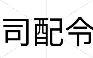 司配令