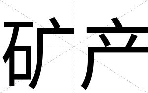 矿产