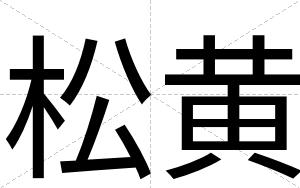 松黄