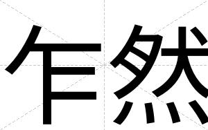 乍然
