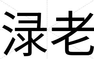 渌老