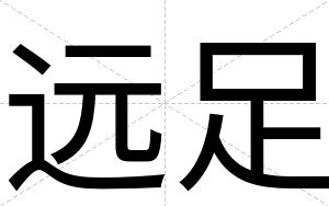 远足