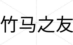 竹马之友