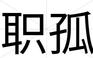 职孤