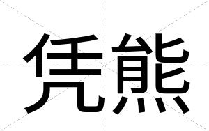 凭熊