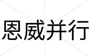 恩威并行