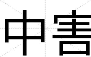 中害