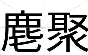 麀聚
