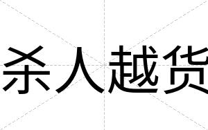 杀人越货