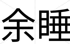 余睡