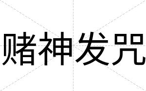 赌神发咒
